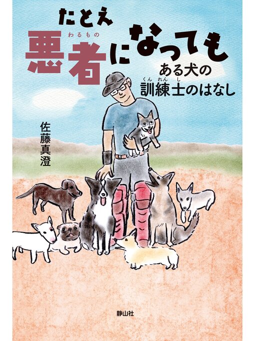Title details for たとえ悪者になっても　ある犬の訓練士のはなし by 佐藤真澄 - Available